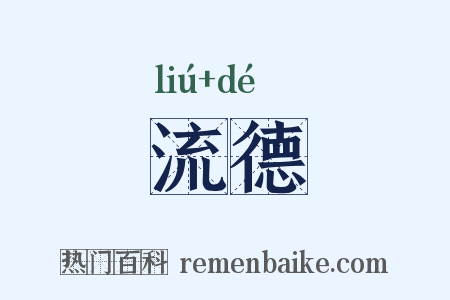 流德是什么意思的图片